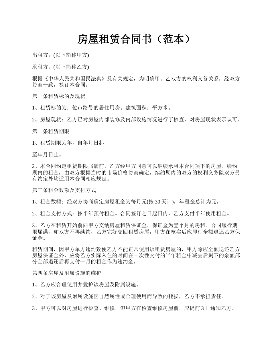房屋租赁合同书（范本）.docx_第1页