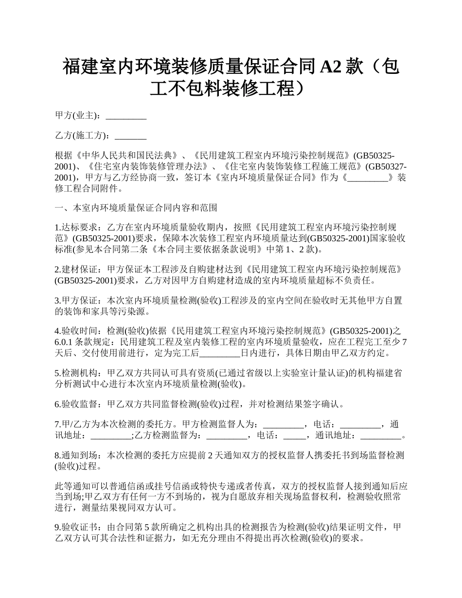 福建室内环境装修质量保证合同A2款（包工不包料装修工程）.docx_第1页