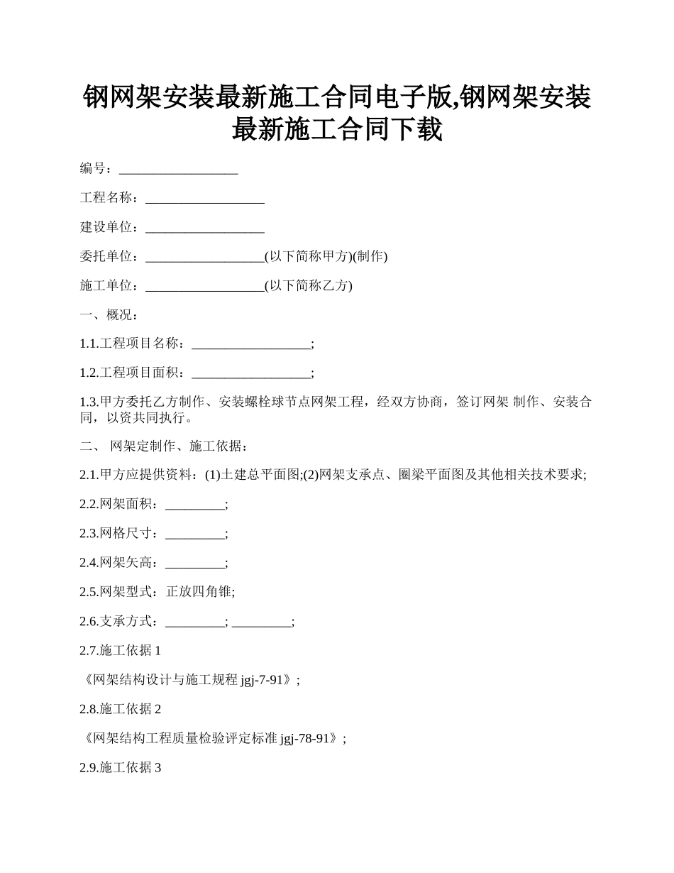 钢网架安装最新施工合同电子版,钢网架安装最新施工合同下载.docx_第1页