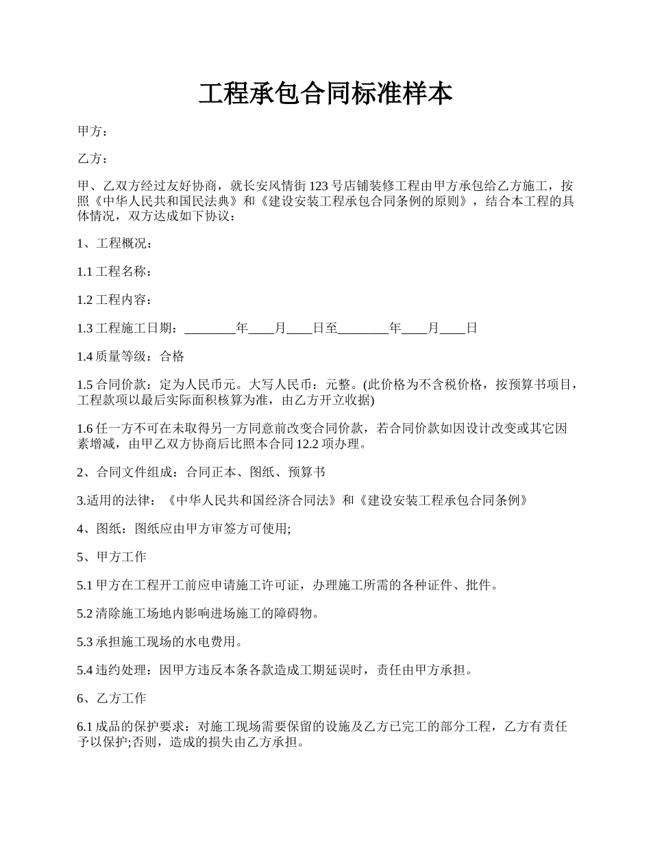 工程承包合同标准样本.docx_第1页