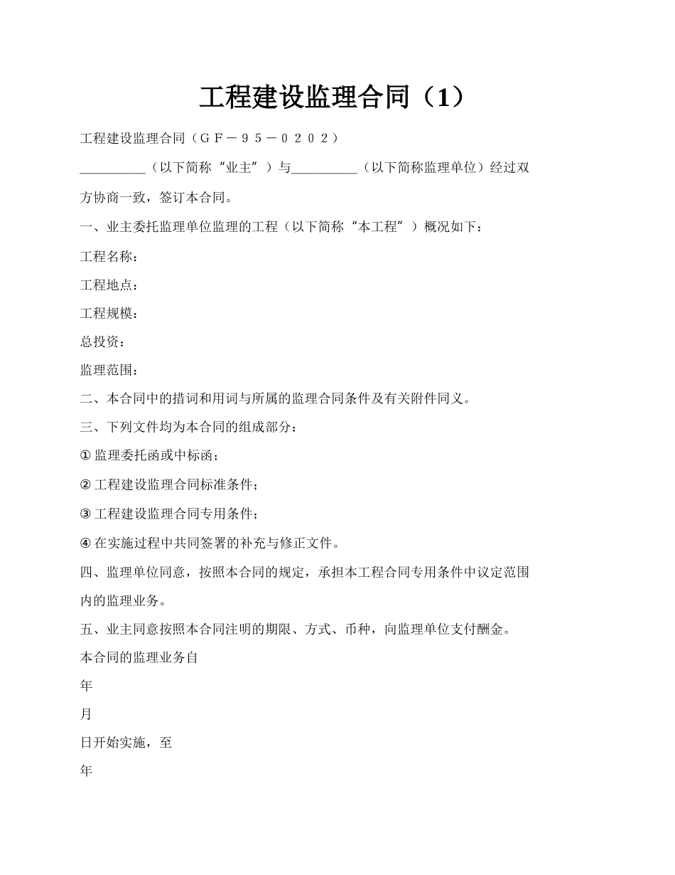 工程建设监理合同（1）.docx_第1页