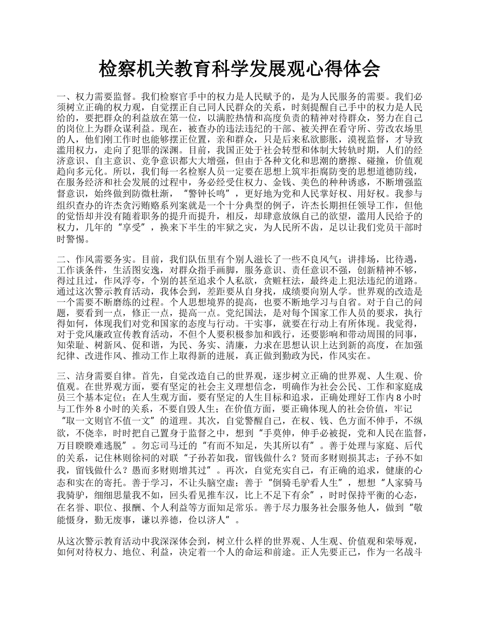 检察机关教育科学发展观心得体会.docx_第1页