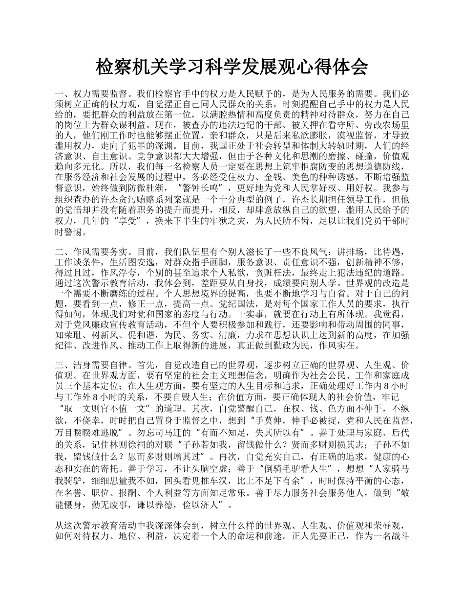 检察机关学习科学发展观心得体会.docx_第1页