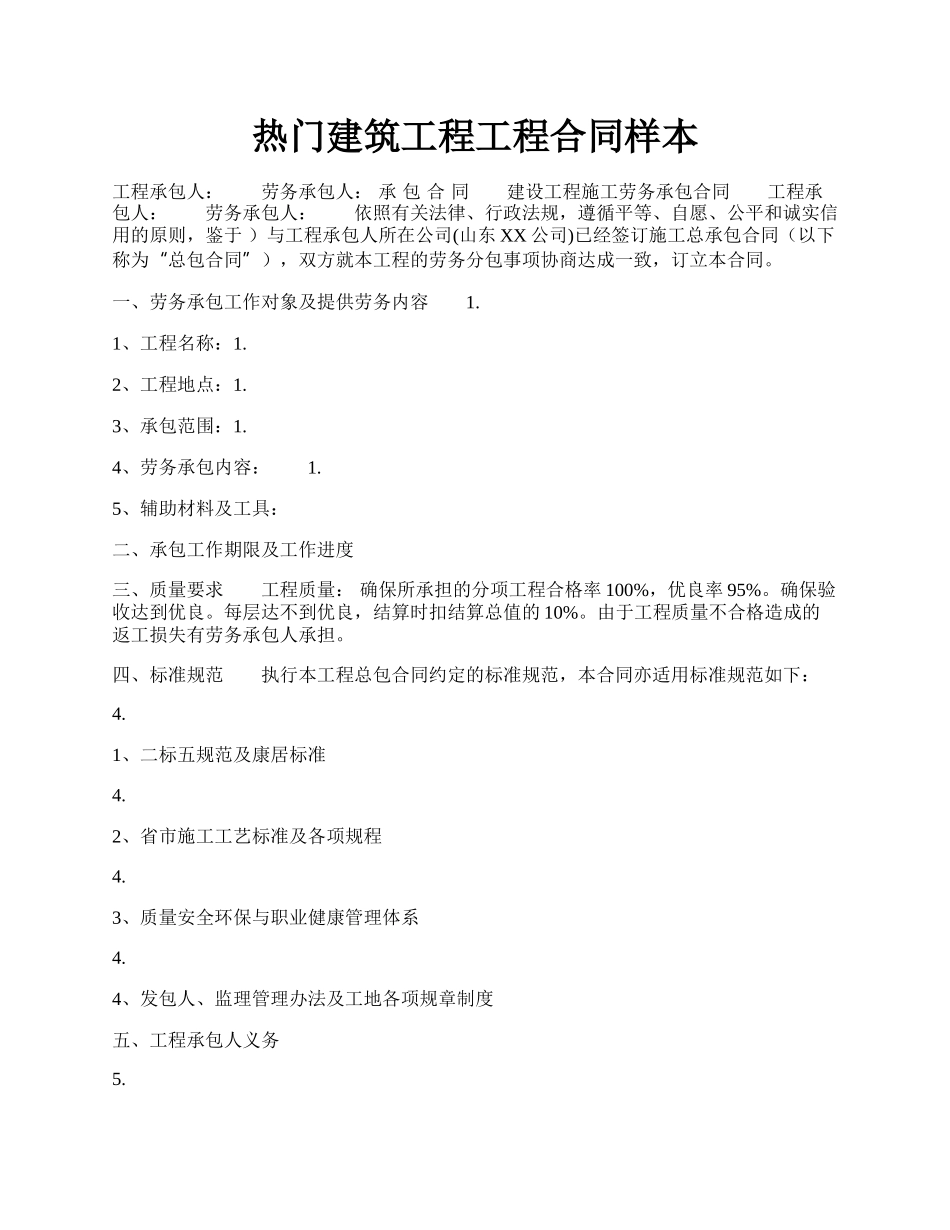 热门建筑工程工程合同样本.docx_第1页