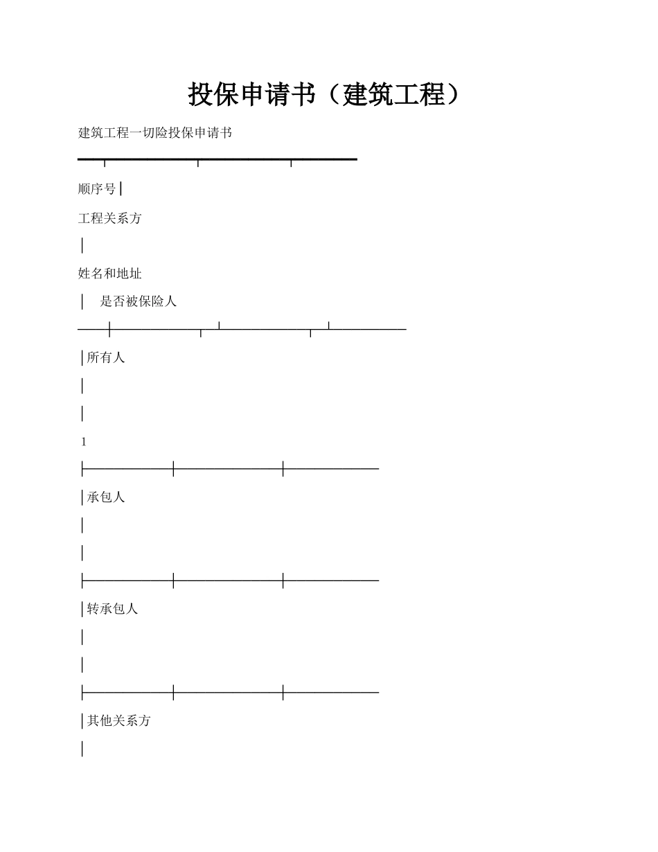 投保申请书（建筑工程）.docx_第1页