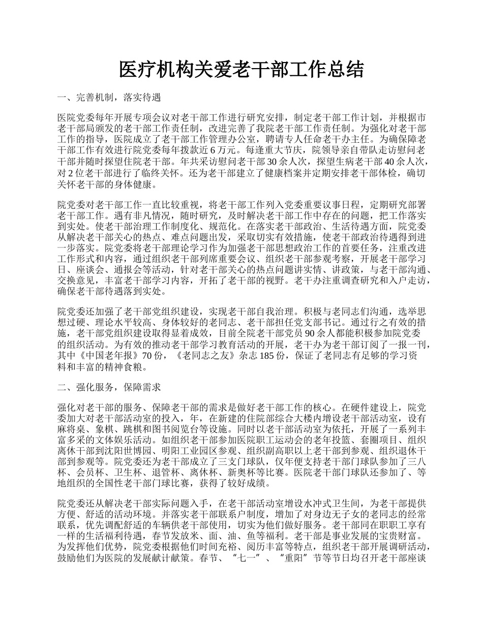 医疗机构关爱老干部工作总结.docx_第1页