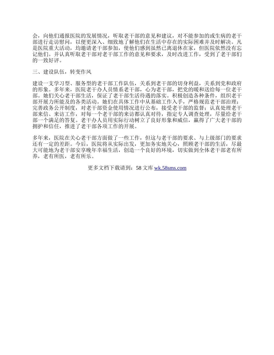 医疗机构关爱老干部工作总结.docx_第2页