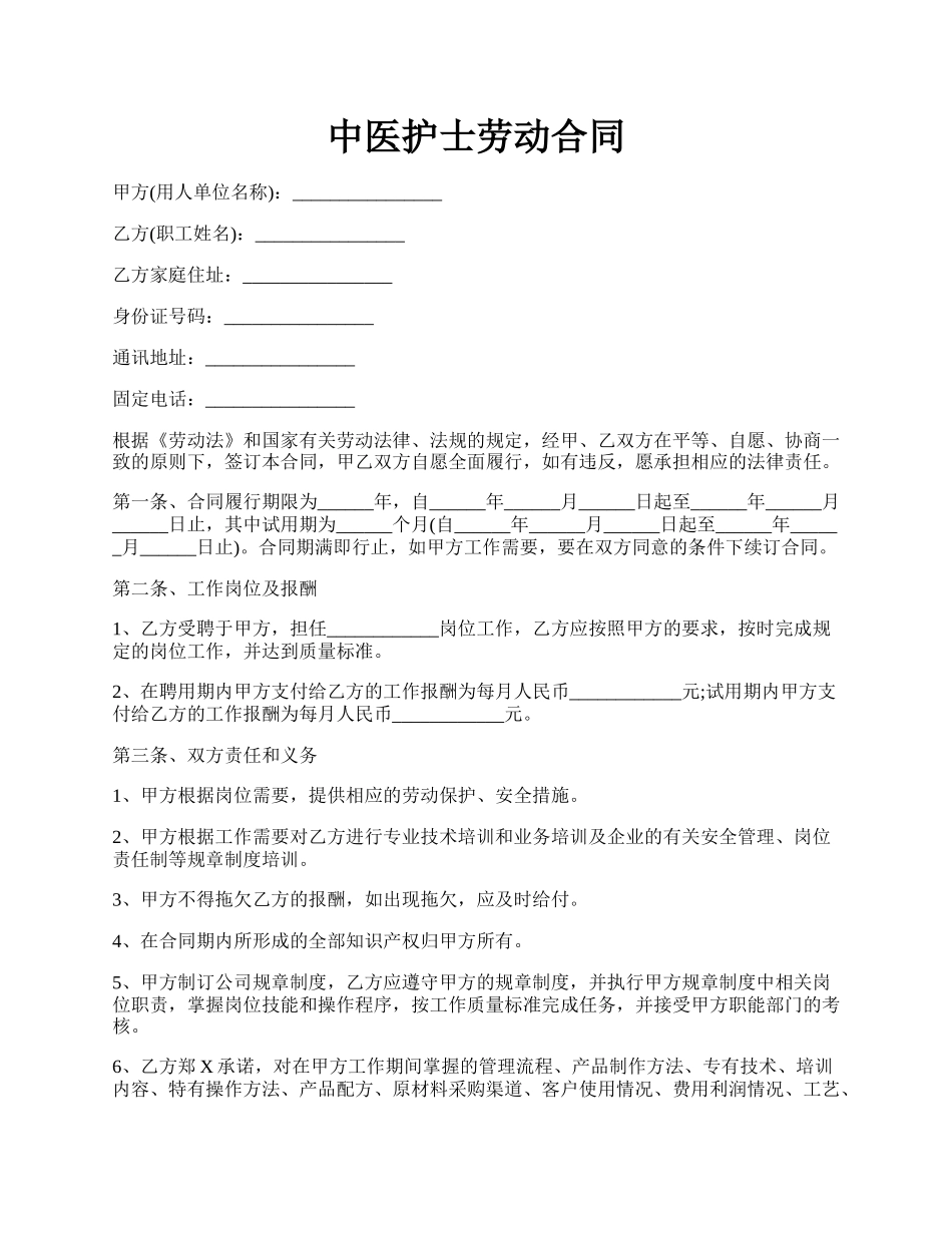 中医护士劳动合同.docx_第1页