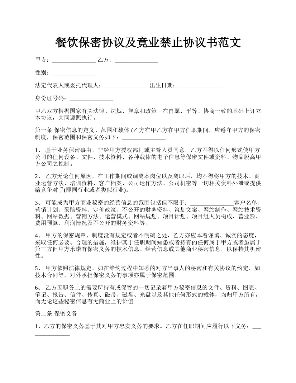 餐饮保密协议及竟业禁止协议书范文.docx_第1页