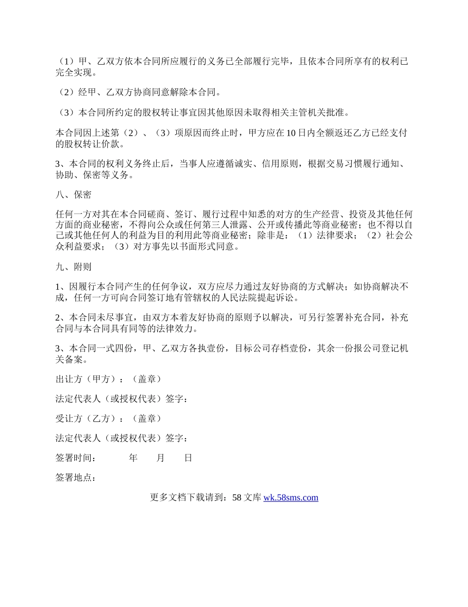 公司股权转让协议书范本（完整版）通用版.docx_第3页