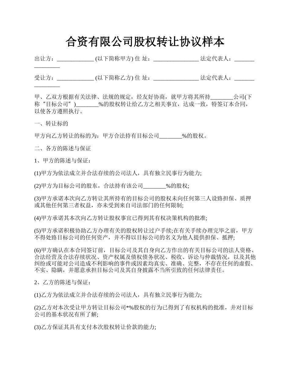 合资有限公司股权转让协议样本.docx_第1页