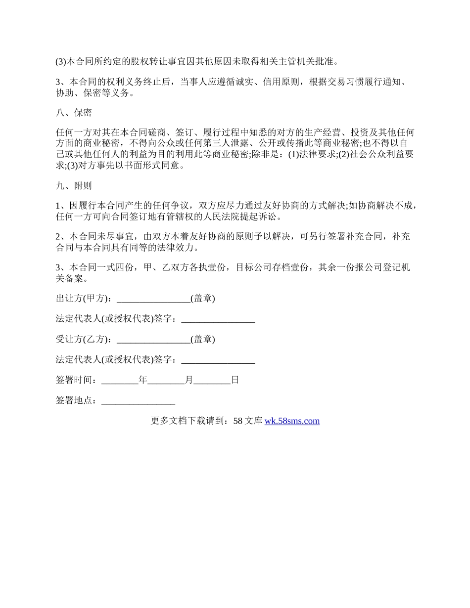 合资有限公司股权转让协议样本.docx_第3页