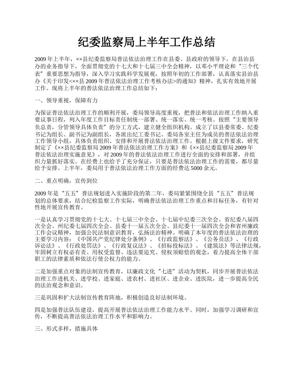 纪委监察局上半年工作总结.docx_第1页