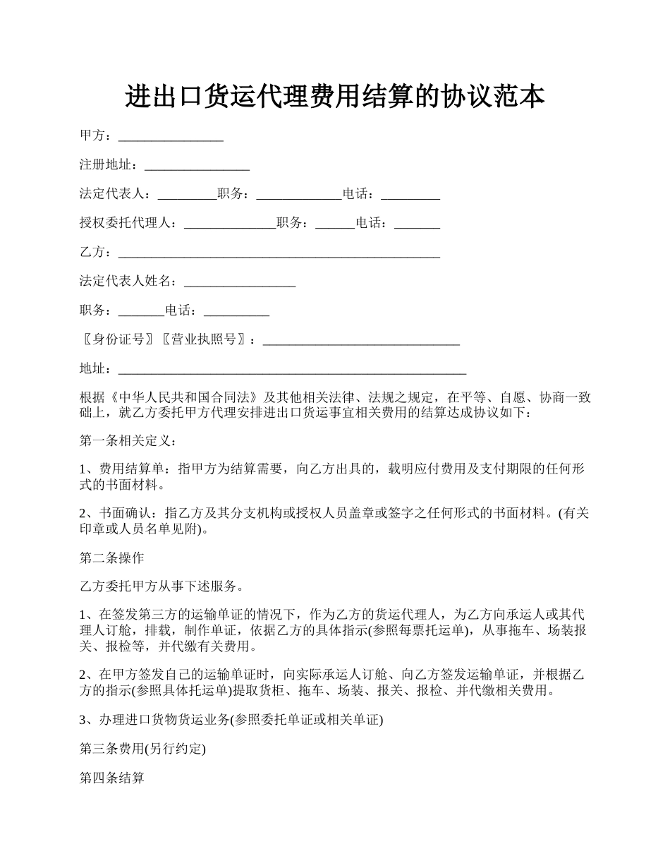 进出口货运代理费用结算的协议范本.docx_第1页