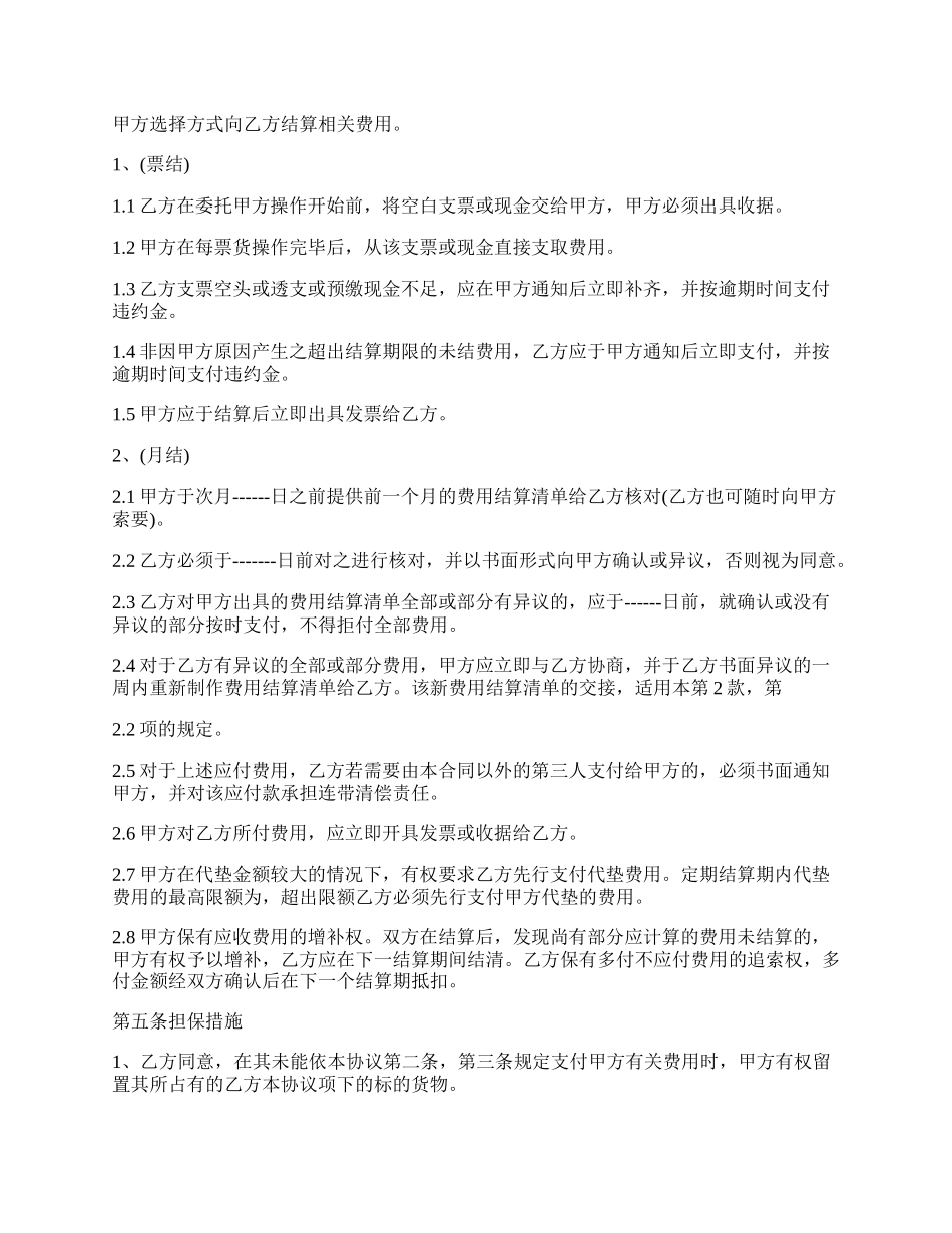 进出口货运代理费用结算的协议范本.docx_第2页