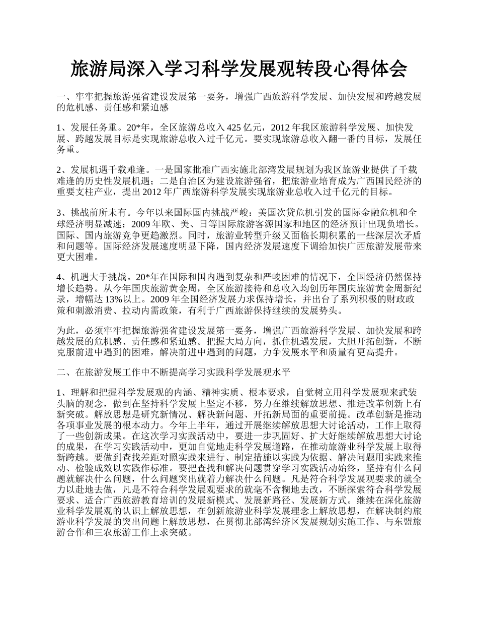 旅游局深入学习科学发展观转段心得体会.docx_第1页