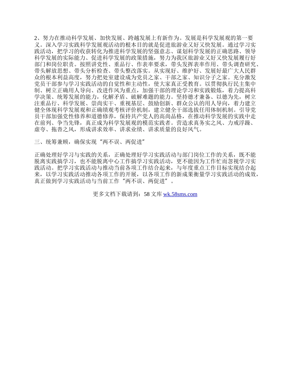 旅游局深入学习科学发展观转段心得体会.docx_第2页