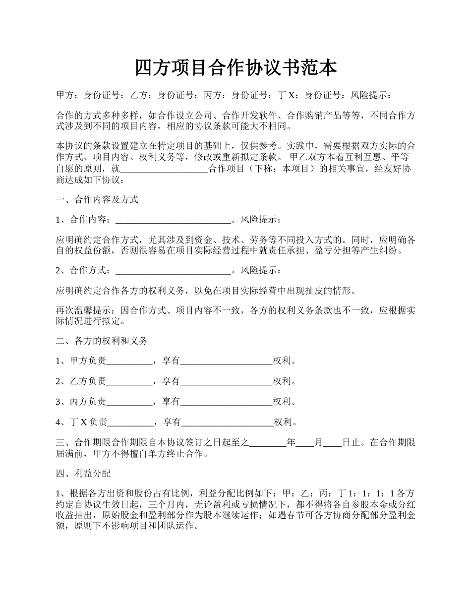 四方项目合作协议书范本.docx_第1页