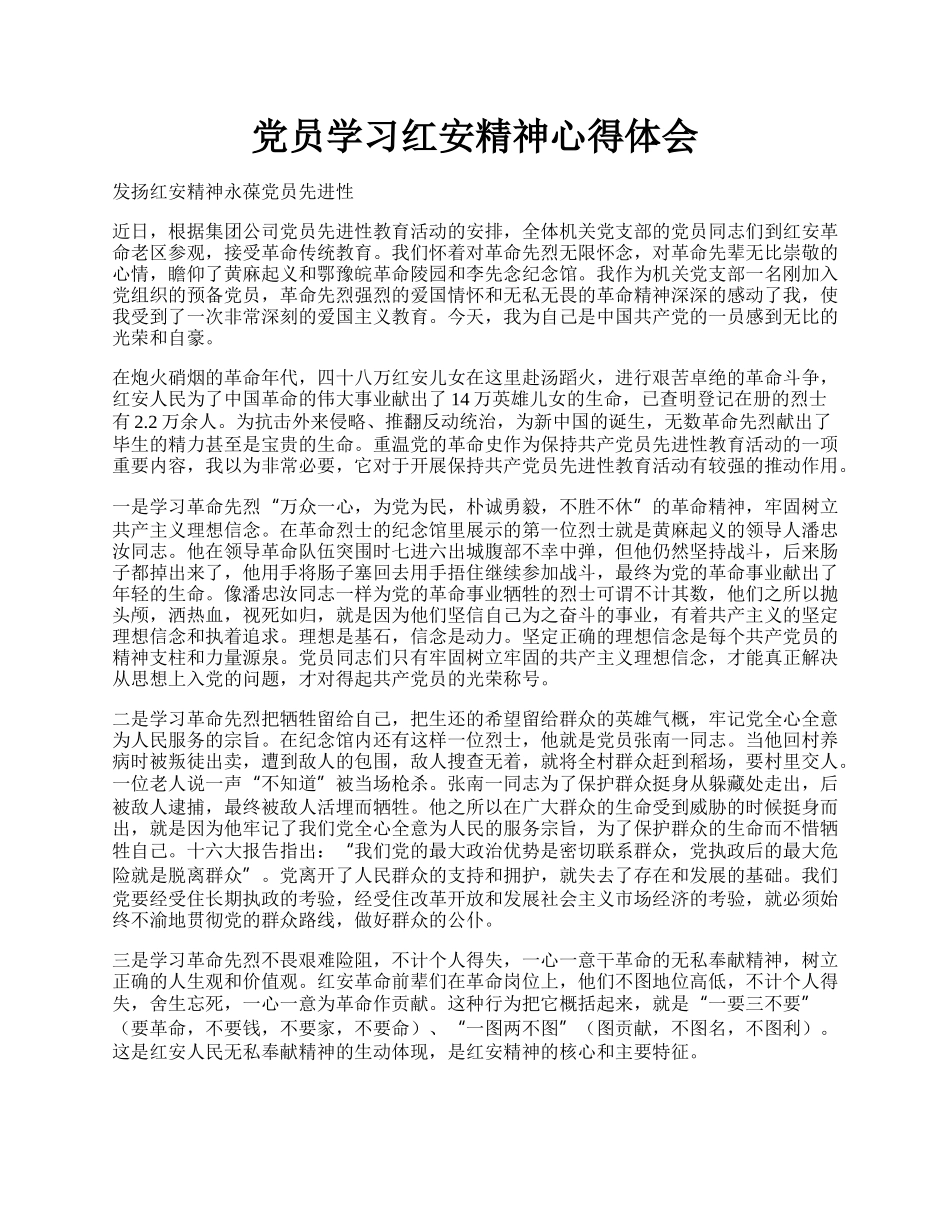 党员学习红安精神心得体会.docx_第1页