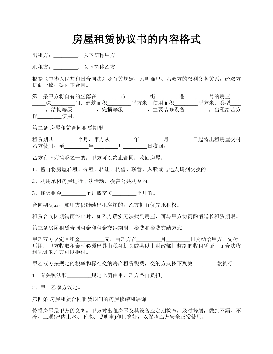 房屋租赁协议书的内容格式.docx_第1页