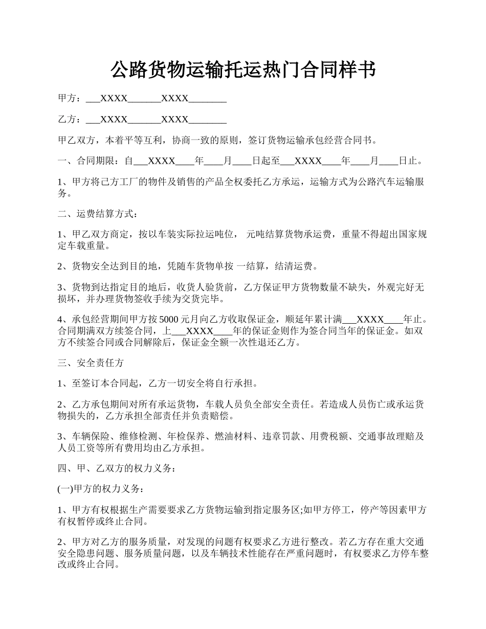 公路货物运输托运热门合同样书.docx_第1页