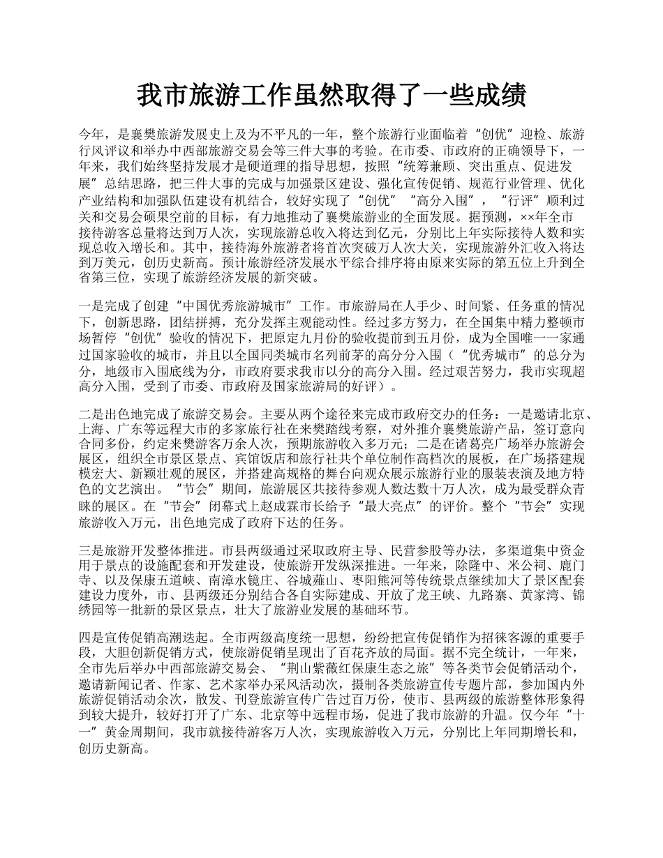 我市旅游工作虽然取得了一些成绩.docx_第1页