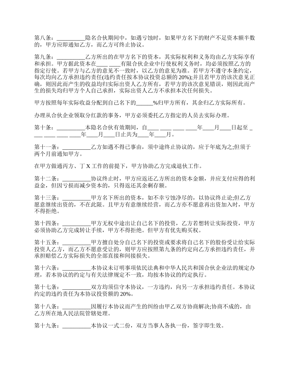 隐名合伙协议样本.docx_第2页