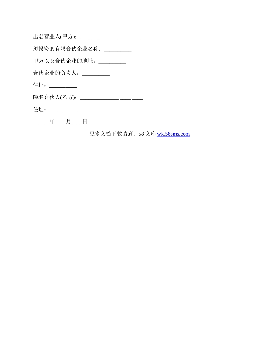 隐名合伙协议样本.docx_第3页