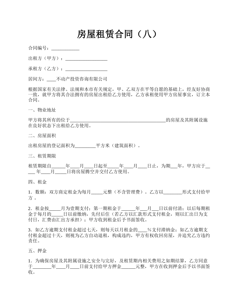 房屋租赁合同（八）.docx_第1页