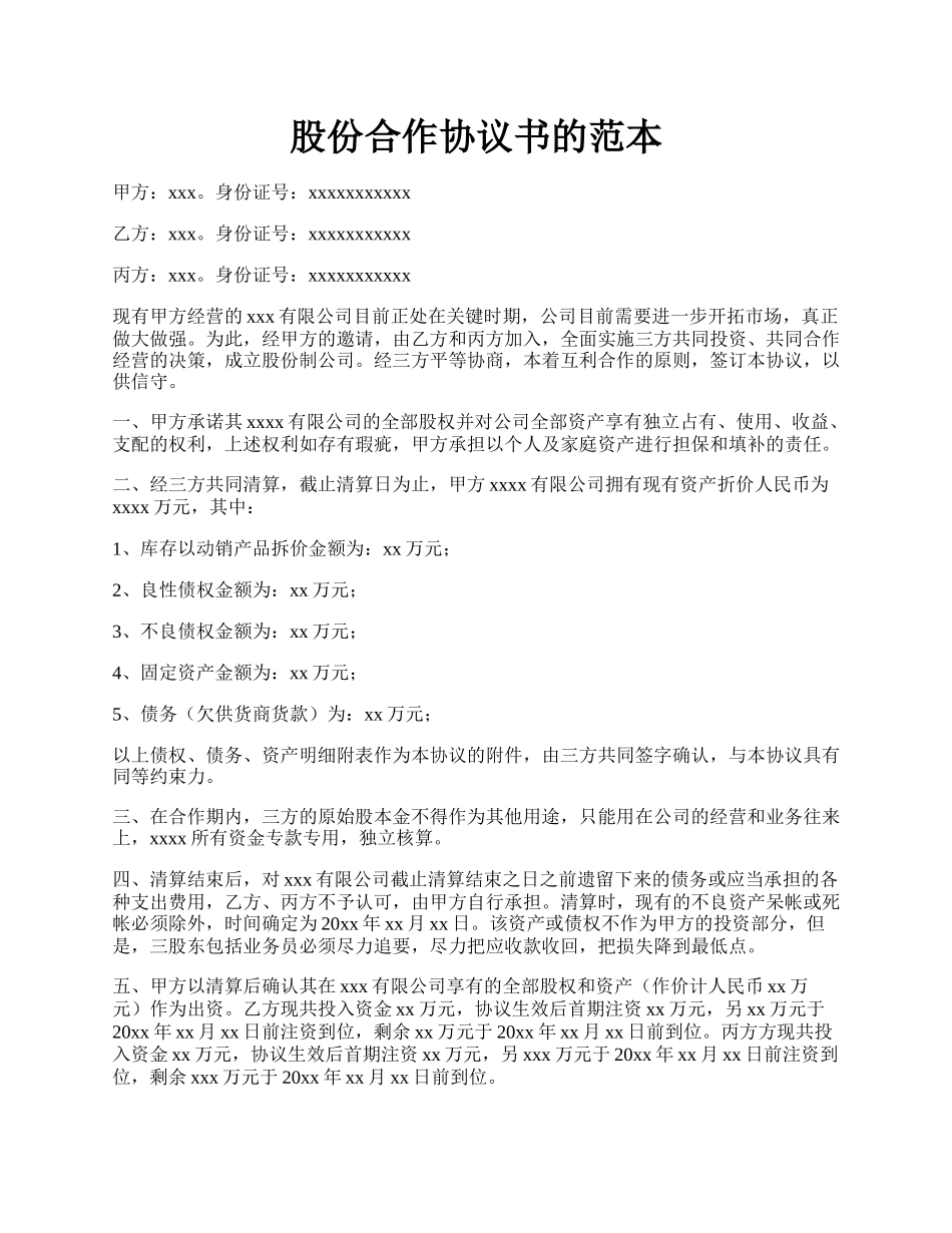 股份合作协议书的范本.docx_第1页