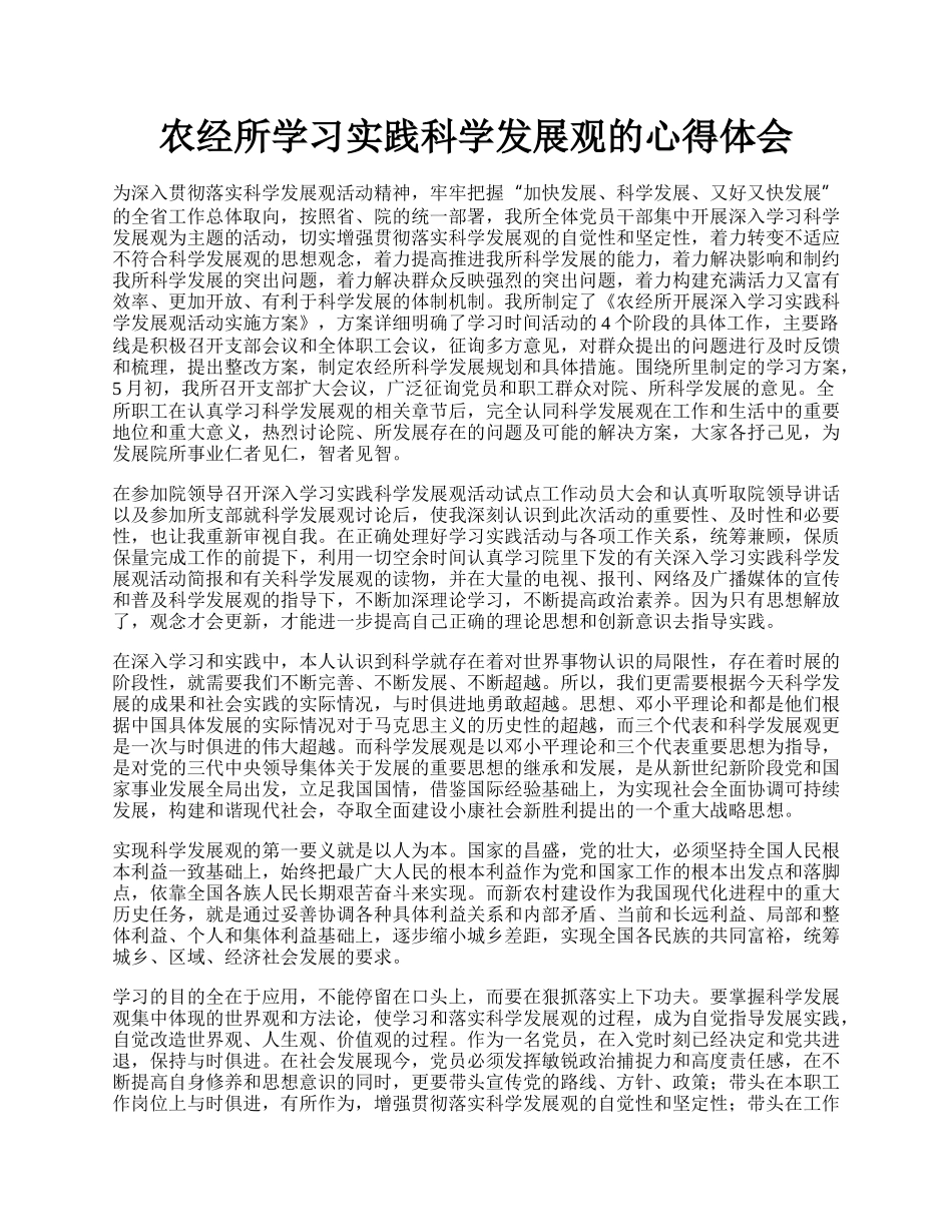 农经所学习实践科学发展观的心得体会.docx_第1页