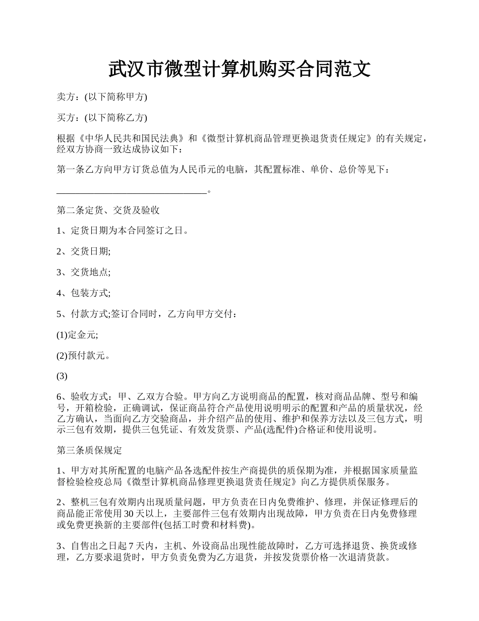 武汉市微型计算机购买合同范文.docx_第1页