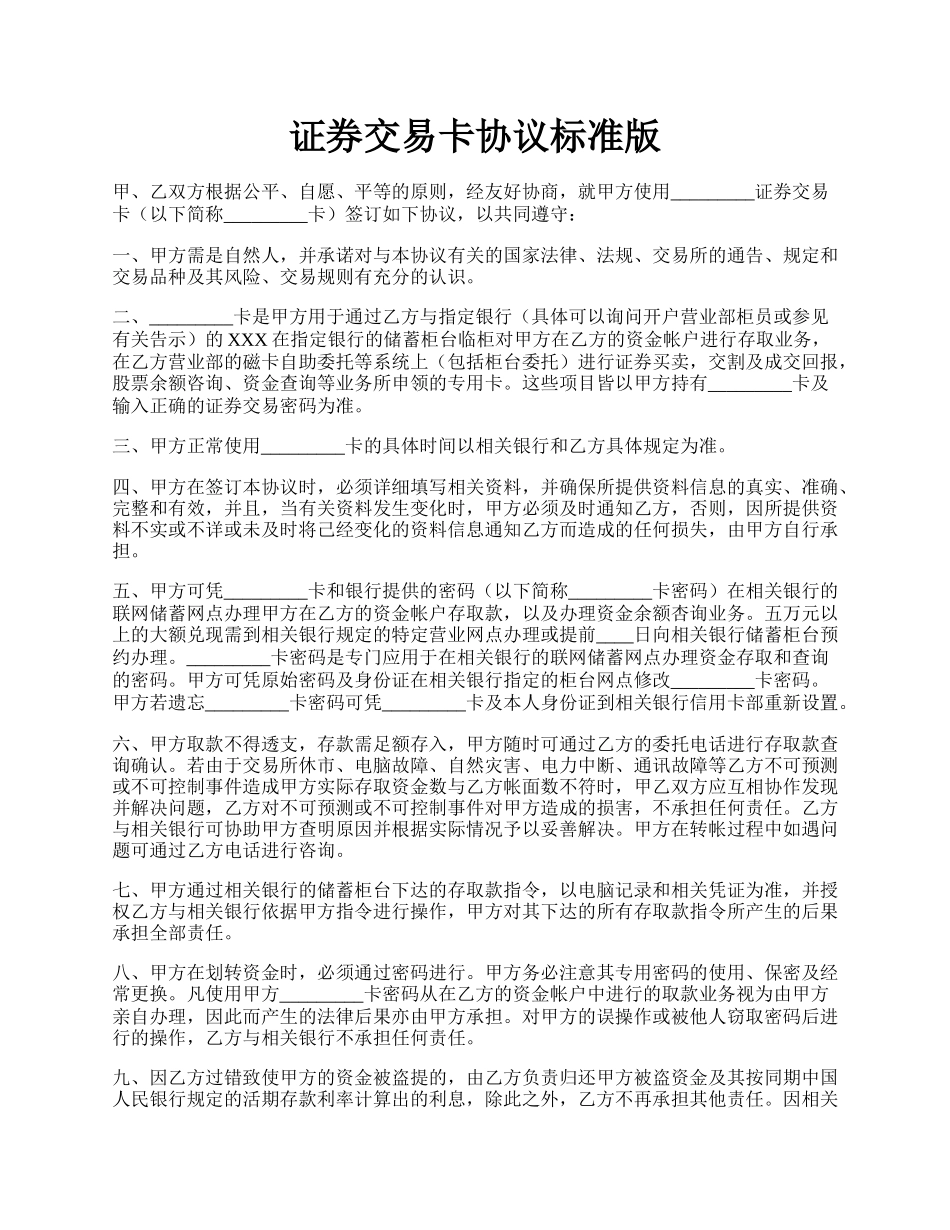 证券交易卡协议标准版.docx_第1页