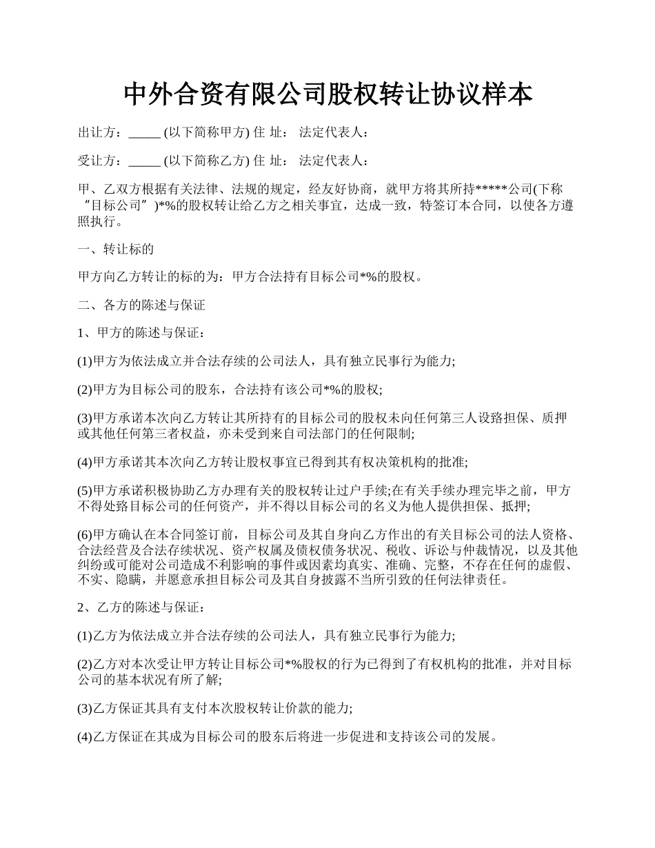 中外合资有限公司股权转让协议样本.docx_第1页