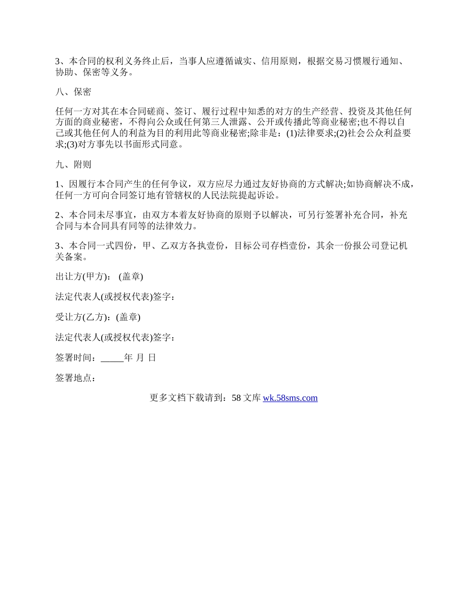 中外合资有限公司股权转让协议样本.docx_第3页