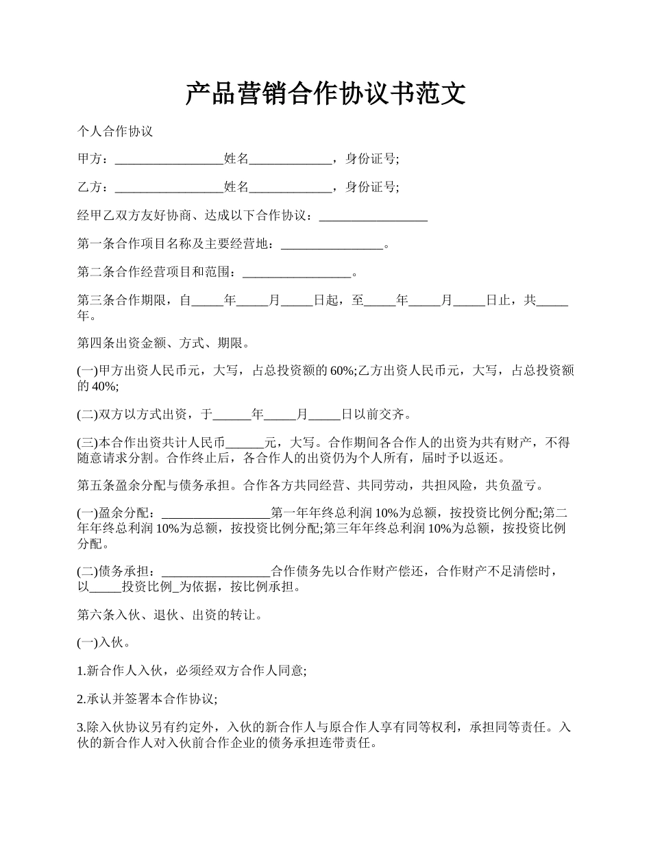 产品营销合作协议书范文.docx_第1页