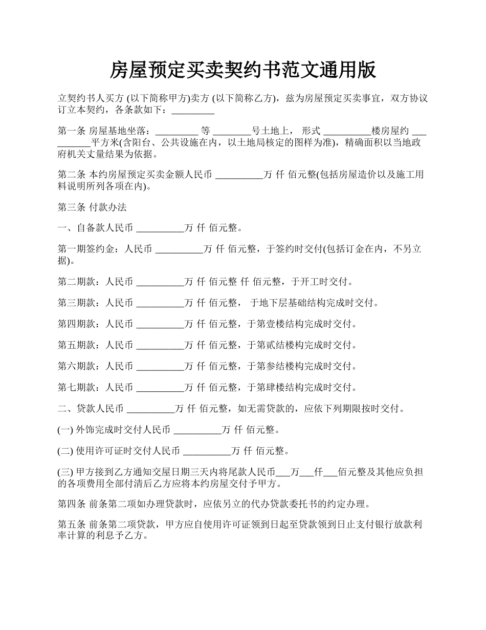 房屋预定买卖契约书范文通用版.docx_第1页