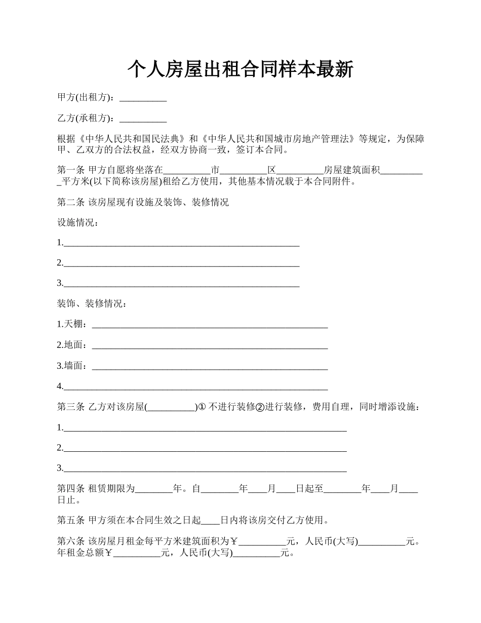 个人房屋出租合同样本最新.docx_第1页