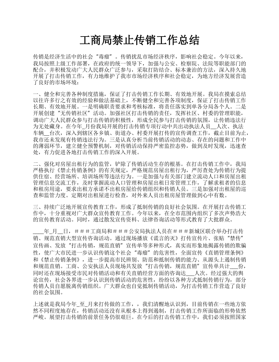 工商局禁止传销工作总结.docx_第1页