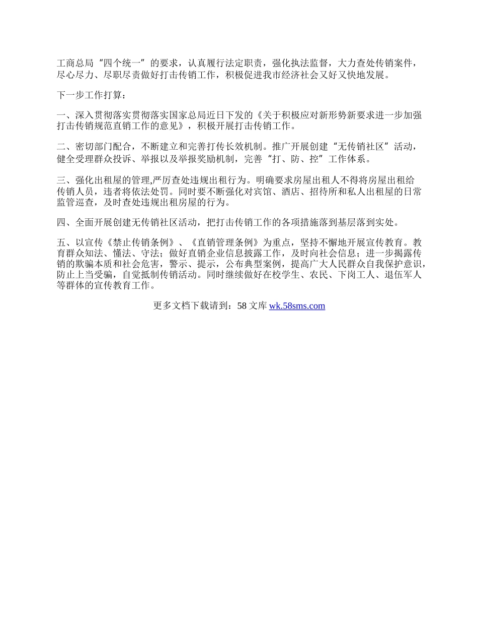 工商局禁止传销工作总结.docx_第2页