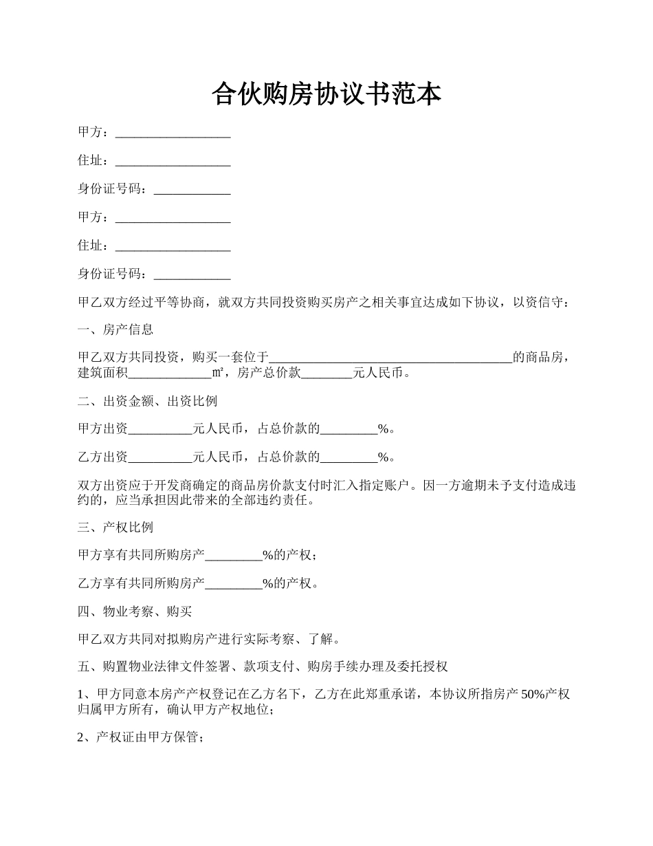 合伙购房协议书范本.docx_第1页