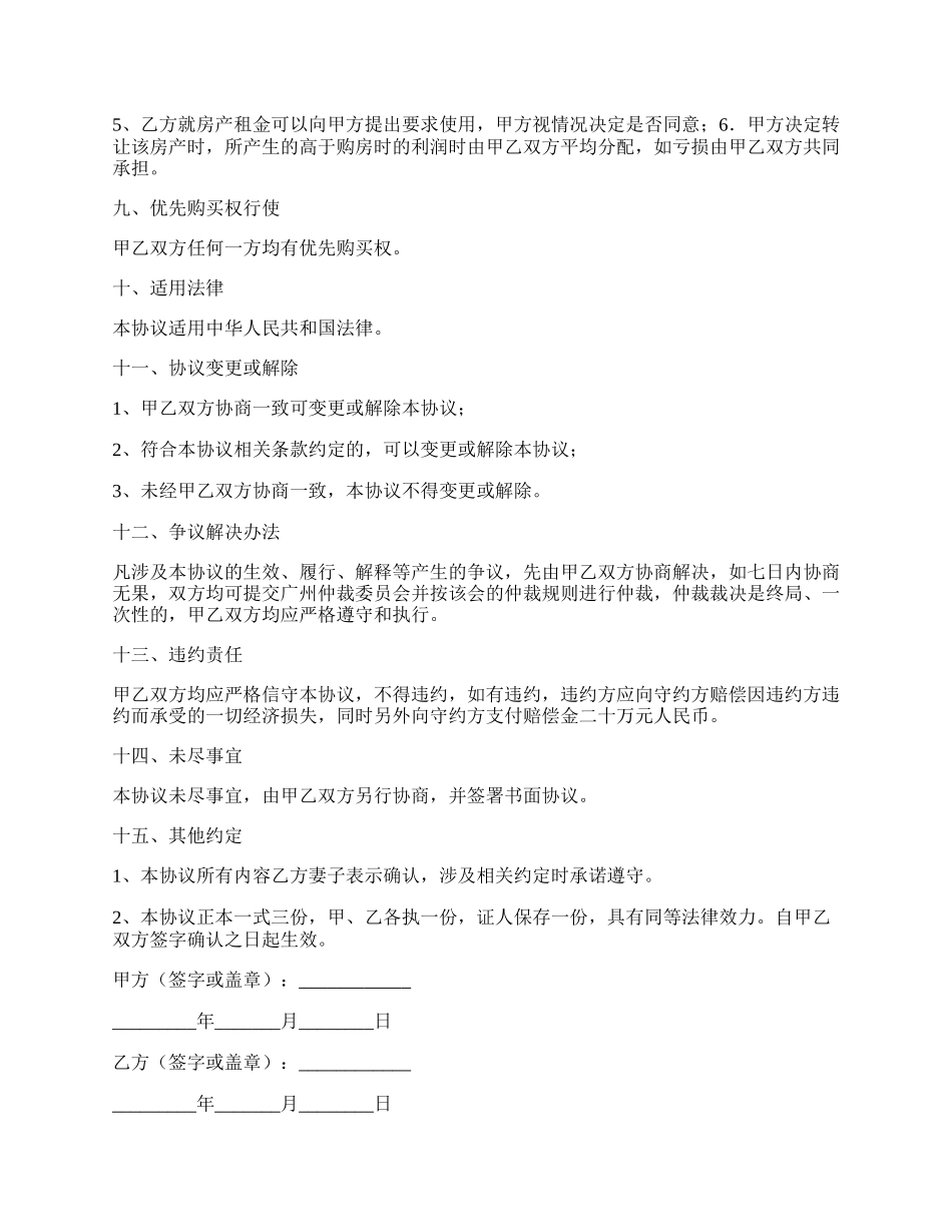 合伙购房协议书范本.docx_第3页