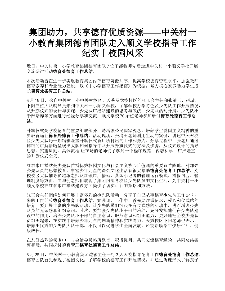 集团助力，共享德育优质资源——中关村一小教育集团德育团队走入顺义学校指导工作纪实丨校园风采.docx_第1页