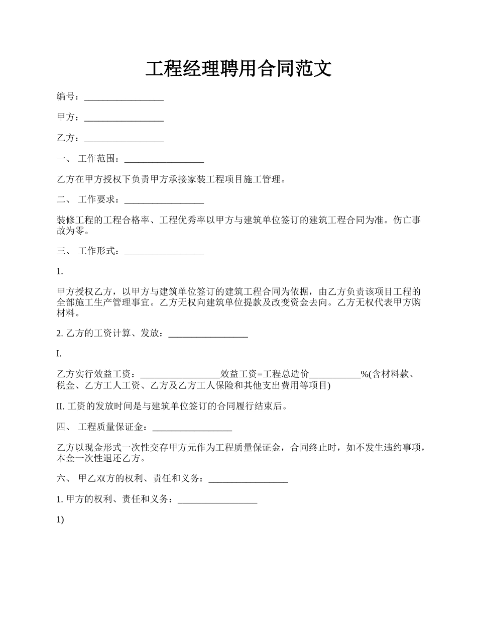 工程经理聘用合同范文.docx_第1页