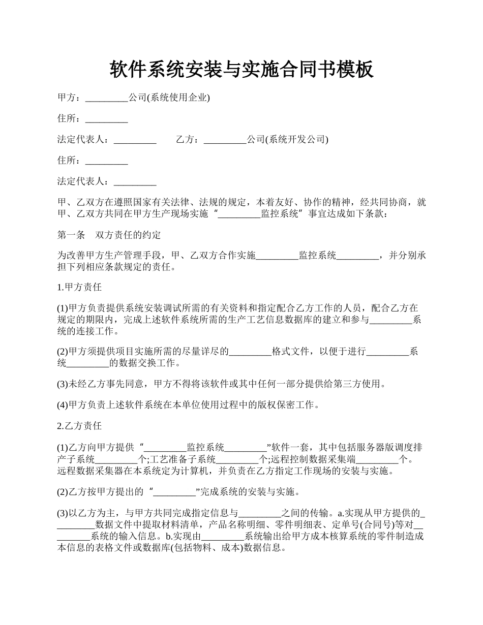 软件系统安装与实施合同书模板.docx_第1页