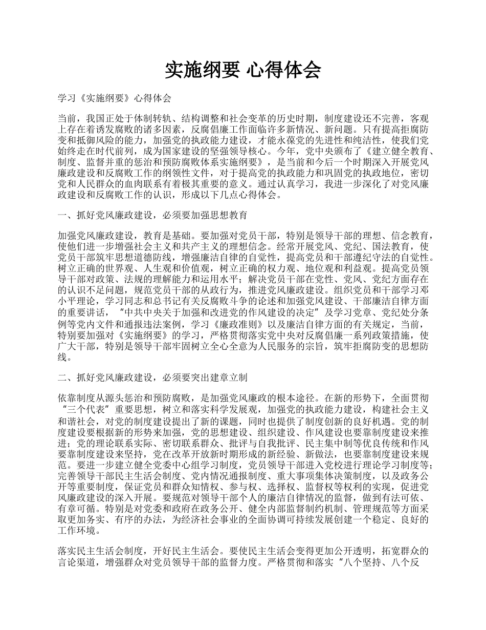 实施纲要 心得体会.docx_第1页