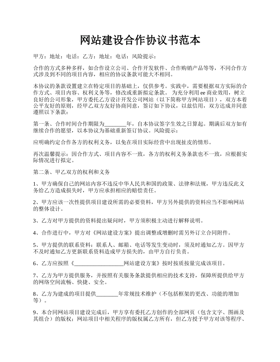 网站建设合作协议书范本.docx_第1页