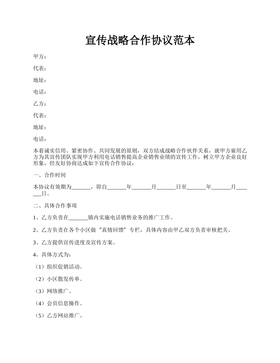 宣传战略合作协议范本.docx_第1页