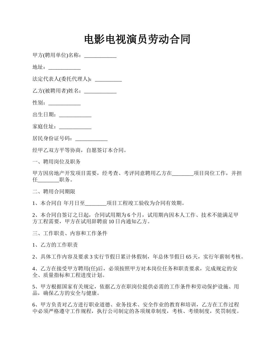 电影电视演员劳动合同.docx_第1页