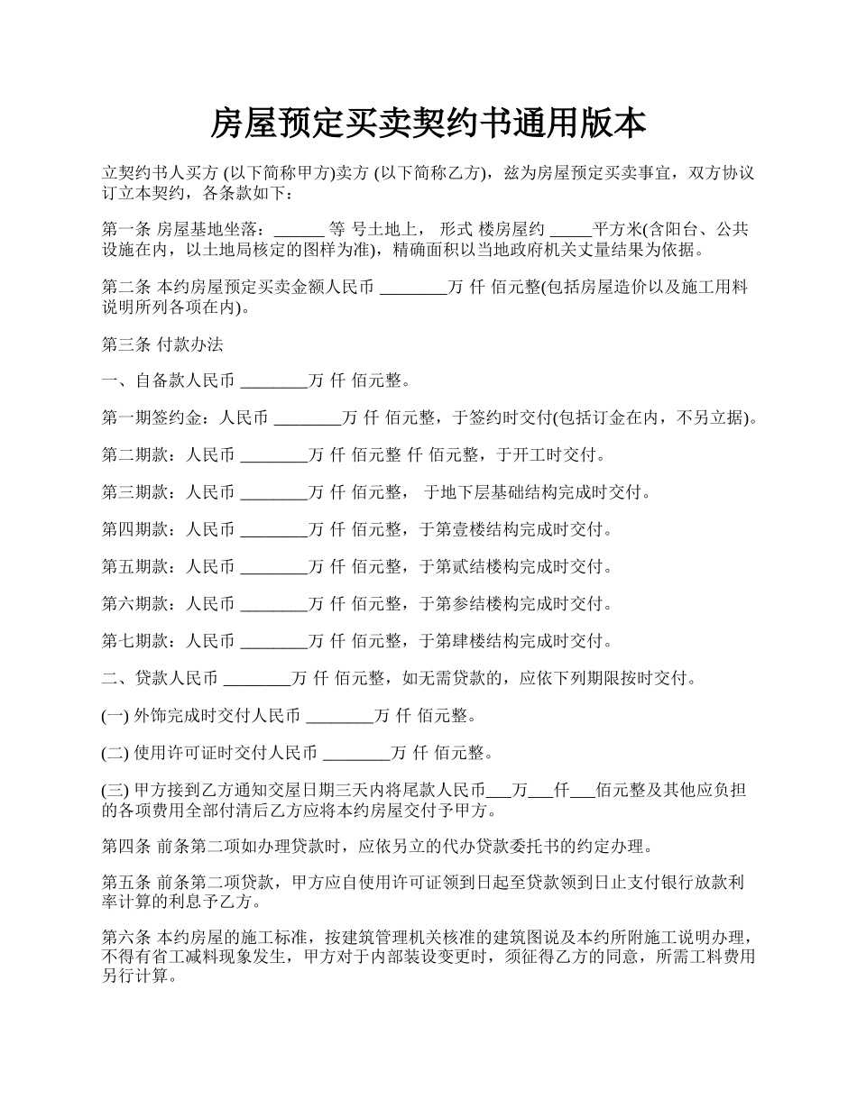 房屋预定买卖契约书通用版本.docx_第1页